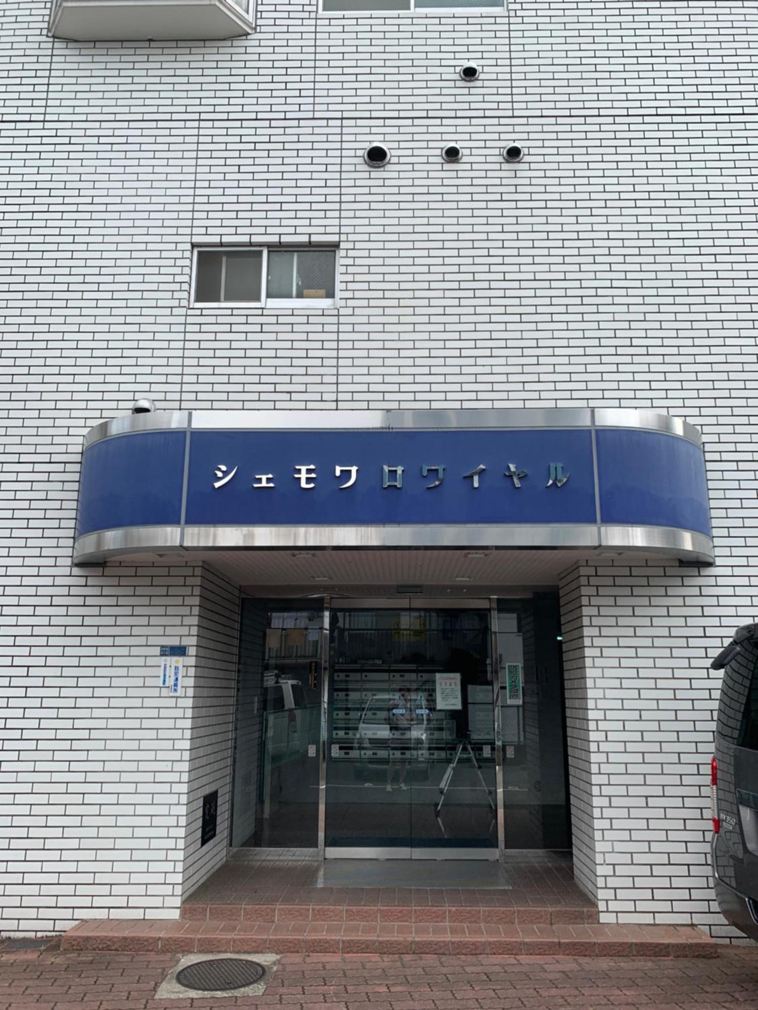 Chez Moi Royale シェモワロワイヤル Lägenhet Tokyo prefektur Exteriör bild